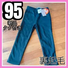 【新品タグ付き】裏起毛パンツ 黒　95 サイズ　ウラポカ　あったかい　匿名