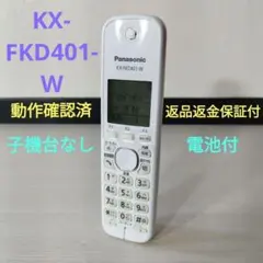 PanasonicパナソニックFAXファックス子機のみKX-FKD401-W❶
