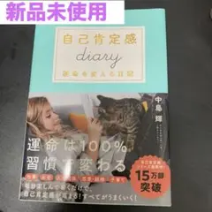 自己肯定感Diary