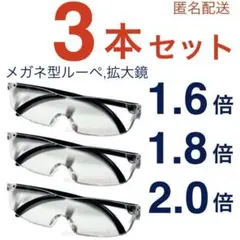 新品3本セット 眼鏡の上から掛けられる拡大鏡。メガネ型ルーペ idG58Yy