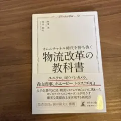 オムニチャネル時代を勝ち抜く物流改革の教科書