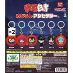 幽☆遊☆白書 めじるしアクセサリー ガチャガチャ