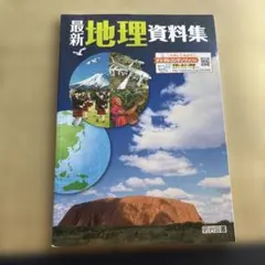 最新地理資料集 明治図書のサムネイル