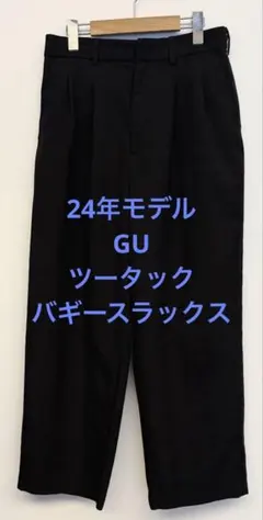 美品 24年モデル GU ジーユー ツータックバギースラックス ブラック M