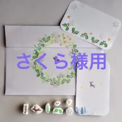 さくら様 リクエスト 5点 まとめ商品