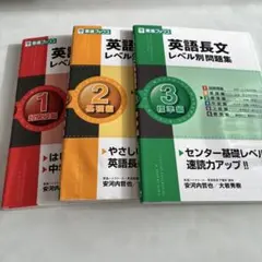 英語長文レベル別問題集 1-3巻セット