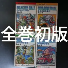 2026年最新】ドラゴンボール全巻 初版の人気アイテム - メルカリ