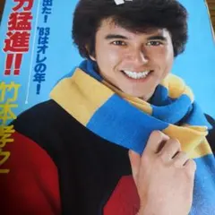 竹本孝之　1981年〜1984年 レア　大量　切り抜き　ファイル　2冊　120P 竹本孝之 1981年〜1984年 レア 大量 切り抜き ファイル 2冊 120P
