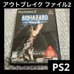 「激安」バイオハザード アウトブレイク ファイル2 ps2
