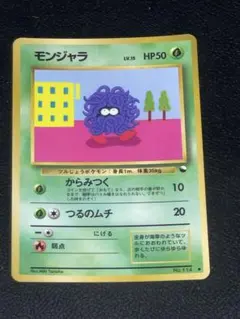 ポケモンカード 旧裏 モンジャラ ● 拡張シート第2弾(赤版)