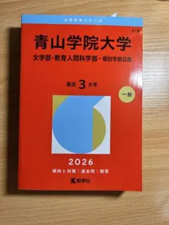 青山学院大学 赤本 2026年度版 教学社 文学、教育人間科学部　個別日程