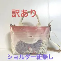 【専用です】袋帯リメイク2ウェイ中トートバッグ