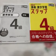 漢検 4級 漢字学習ステップ
