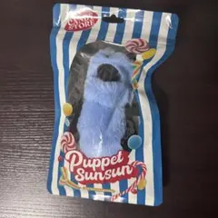 パペットスンスン　マスコット（スンスン）　CANDY STORE 限定パッケージ