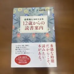 金原瑞人「監修」による12歳からの読書案内