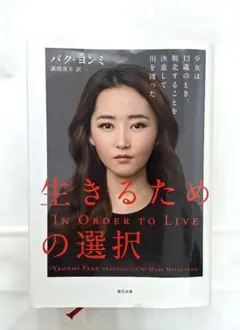 生きるための選択 パク・ヨンミ著　単行本