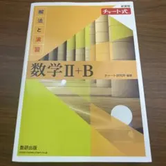 数学 II+B チャート式