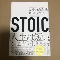 STOIC 人生の教科書ストイシズム