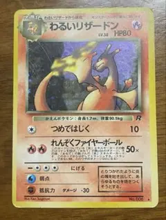 わるいリザードン　ポケモンカード 旧裏 わるいリザードン 旧裏 ポケモンカード 旧裏 旧裏面 わるいリザードン