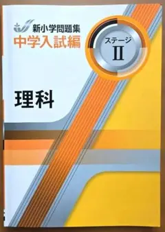 2026年最新】新小学問題集 中学入試編 理科の人気アイテム - メルカリ