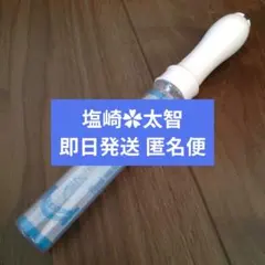 初期 レア 希少 人気ペンライト 入手困難 M!LK 即日発送 塩崎太智