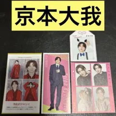 SixTONES 京本大我　カード4点セット