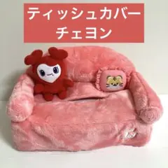 TWICE LOVELYS ティッシュカバー チェヨン チェンブリー GIGO⑥