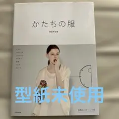かたちの服 濱田明日香