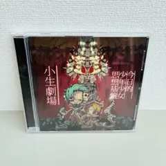 帯付き 小生劇場 今日の少年少女思想基盤 Neru