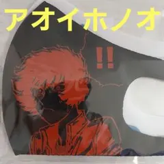 アオイホノオ　ウレタンマスク２枚　(非医療用)