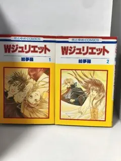 Wジュリエット 1巻 2巻 2冊セット 絵夢羅 花とゆめコミックス 演劇