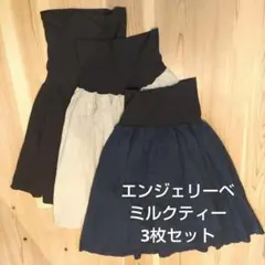 Angeliebe&Milk teaマタニティスカート 3色セット