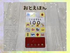 こどはずかん100　おとえほん　ベネッセ　こどもちゃれんじぷち　1歳2歳