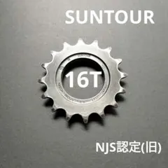 suntour フリーコグ 16t デッドストック 2026年最新】Suntour 自転車 コグの人気アイテム - メルカリ