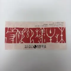 ○玄品ふぐ○関門海○2000円株主優待券 ○2000円券○～2026.11.30