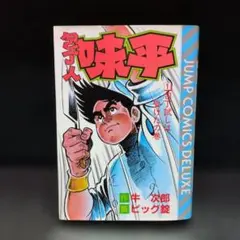 2026年最新】包丁人味平 全巻の人気アイテム - メルカリ