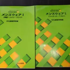 文化ファッション大系服飾造形講座 9＆10 メンズウェアⅠ＆Ⅱ