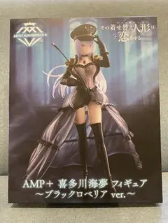 その着せ替え人形は恋をするAMP＋喜多川海夢フィギュア ブラックロベリアver