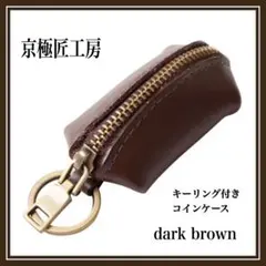 訳あり コインケース 握りしめたくなる小銭入れ 京極匠工房 財布 ブラウン