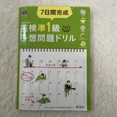 7日間完成英検準1級予想問題ドリル 文部科学省後援