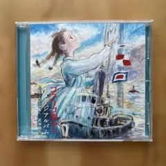 「コクリコ坂から」イメージアルバム～ピアノスケッチ集～/武部聡志
