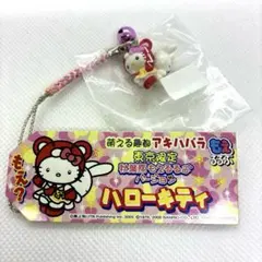ハローキティ ご当地　根付け　ストラップ　萌える趣郡　アキハバラ　東京限定
