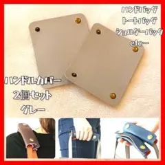 レザーハンドルカバー　グレー　ハンドバッグ　トートバッグ　持ち手　上品　☆