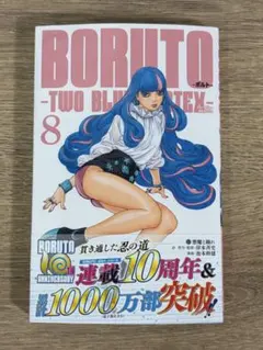裁断済】BORUTO-ボルト -TWO BLUE VORTEX- 8巻 - メルカリ