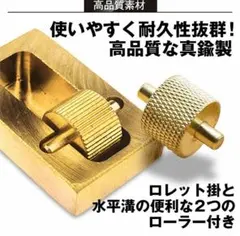 レザークラフト コバ塗り コバ処理 真鍮 ローラー