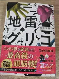 【文庫本】地雷グリコ　※匿名発送