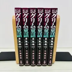 送料込み】まんがグリム童話 金瓶梅 50〜53巻 - メルカリ