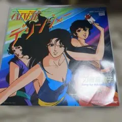 キャッツ・アイ 刀根麻理子 EPレコード