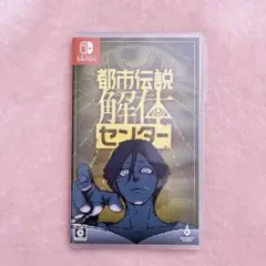 すぐ発送可♡都市伝説解体センター　switch ゲームソフト