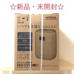 2026年最新】日立 布団乾燥機・靴乾燥機の人気アイテム - メルカリ